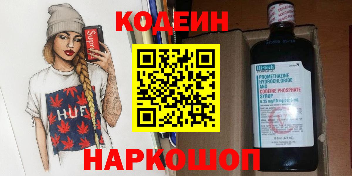 где продают наркотики  Кодеин Purple Drank  Вход с VPN  Кодеин напиток Lean (лин)  Стрежевой 